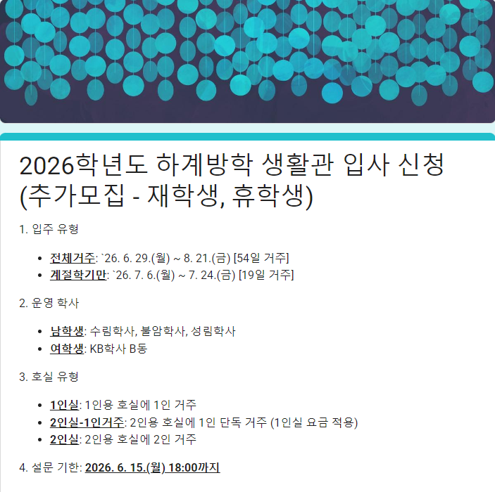2026학년도 하계방학 생활관생 추가 모집 안내 (재학생, 휴학생) (신청기간 2026. 6. 11.부터 계속) 썸내일 이미지